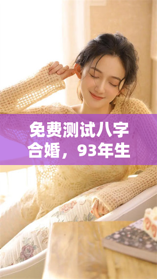 免费测试八字合婚，93年生人的你准备好了吗