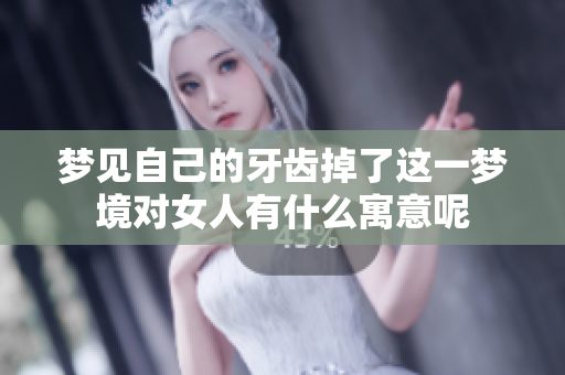 梦见自己的牙齿掉了这一梦境对女人有什么寓意呢