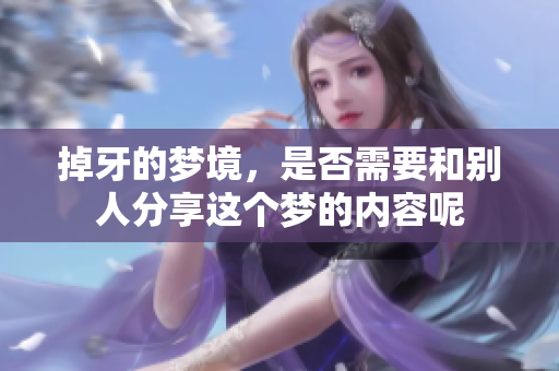 掉牙的梦境，是否需要和别人分享这个梦的内容呢
