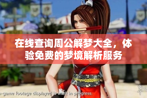 在线查询周公解梦大全，体验免费的梦境解析服务