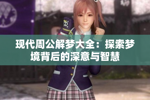 现代周公解梦大全：探索梦境背后的深意与智慧