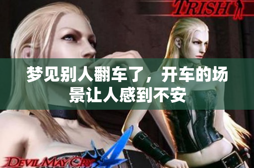 梦见别人翻车了，开车的场景让人感到不安