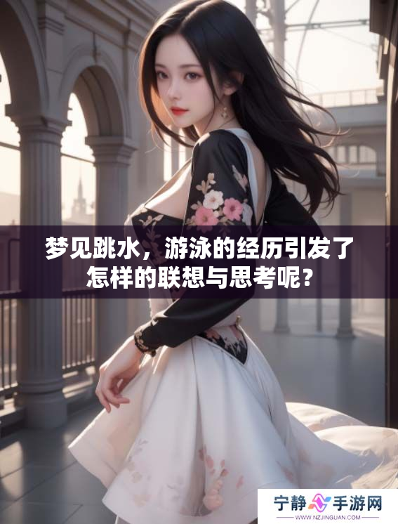 梦见跳水，游泳的经历引发了怎样的联想与思考呢？