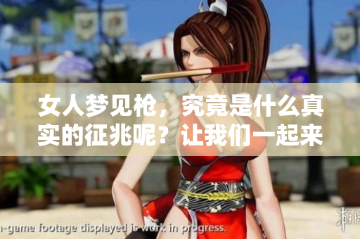 女人梦见枪，究竟是什么真实的征兆呢？让我们一起来探讨一下。