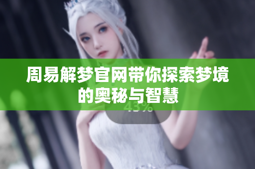 周易解梦官网带你探索梦境的奥秘与智慧