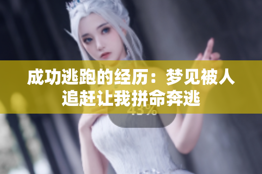 成功逃跑的经历：梦见被人追赶让我拼命奔逃