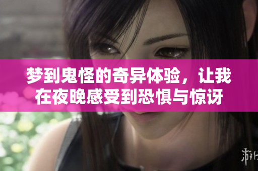梦到鬼怪的奇异体验，让我在夜晚感受到恐惧与惊讶