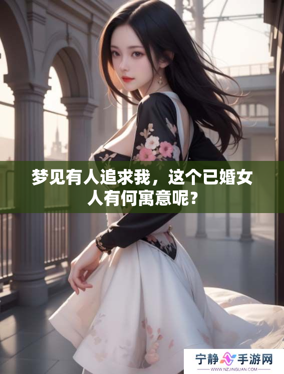 梦见有人追求我，这个已婚女人有何寓意呢？