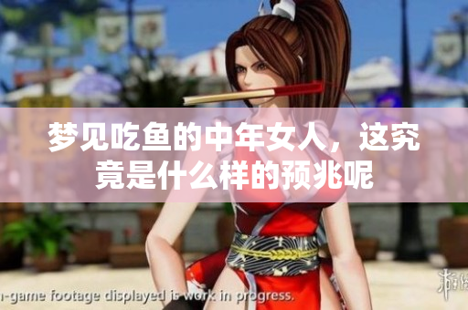 梦见吃鱼的中年女人，这究竟是什么样的预兆呢