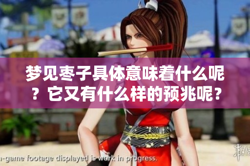 梦见枣子具体意味着什么呢？它又有什么样的预兆呢？