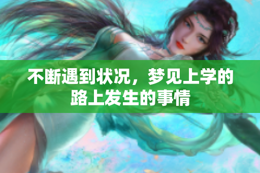 不断遇到状况，梦见上学的路上发生的事情