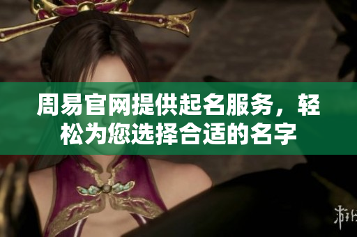 周易官网提供起名服务，轻松为您选择合适的名字