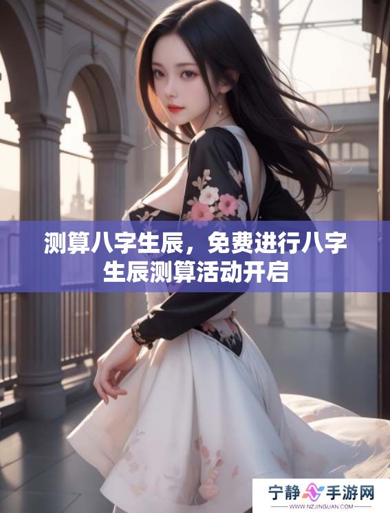 测算八字生辰，免费进行八字生辰测算活动开启