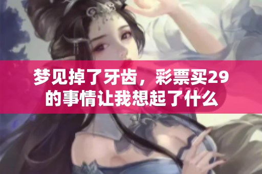 梦见掉了牙齿，**买29的事情让我想起了什么