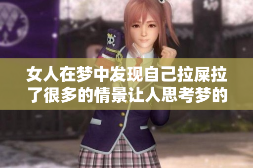 女人在梦中发现自己拉屎拉了很多的情景让人思考梦的含义