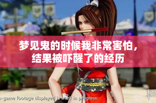 梦见鬼的时候我非常害怕，结果被吓醒了的经历