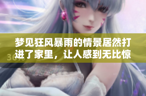 梦见狂风暴雨的情景居然打进了家里，让人感到无比惊慌