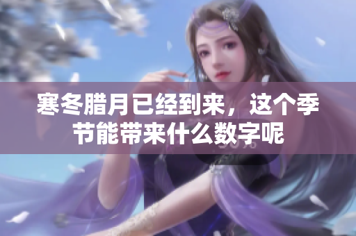 寒冬腊月已经到来，这个季节能带来什么数字呢