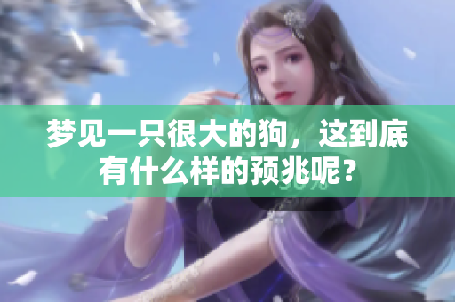 梦见一只很大的狗，这到底有什么样的预兆呢？