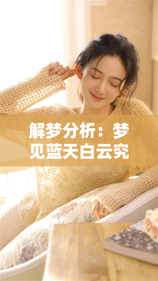解梦分析：梦见蓝天白云究竟意味着什么呢？