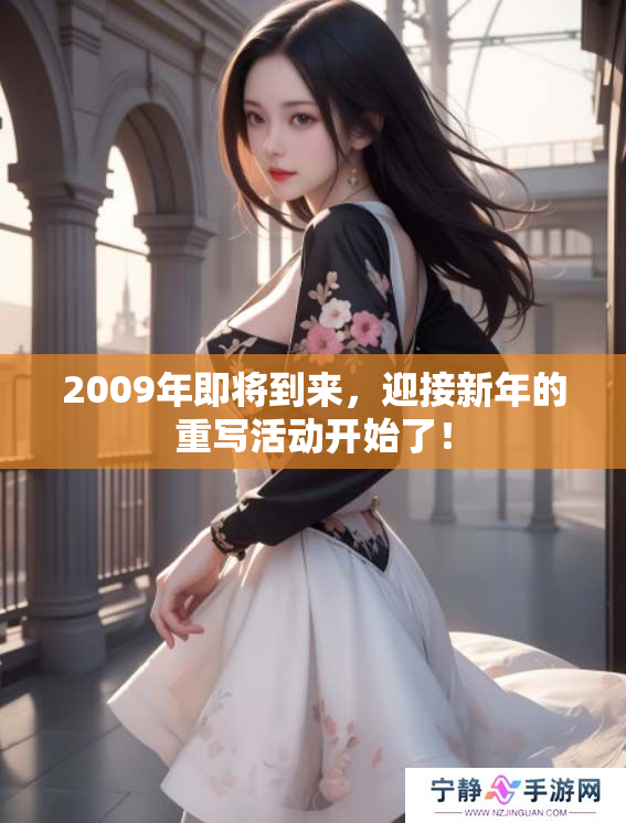 2009年即将到来，迎接新年的重写活动开始了！