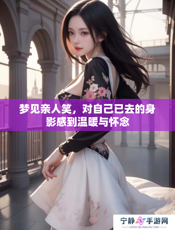 梦见亲人笑，对自己已去的身影感到温暖与怀念