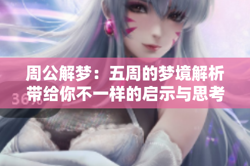 周公解梦：五周的梦境解析带给你不一样的启示与思考