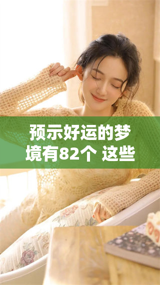 预示好运的梦境有82个 这些梦境你知道吗