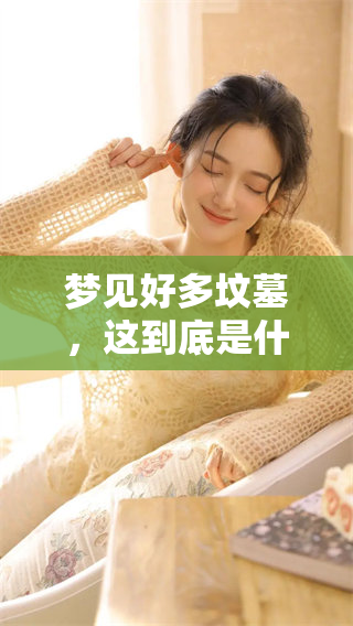 梦见好多坟墓，这到底是什么意思？让我们一起探讨一下吧！