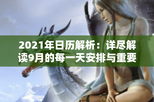 2021年日历解析：详尽解读9月的每一天安排与重要日期
