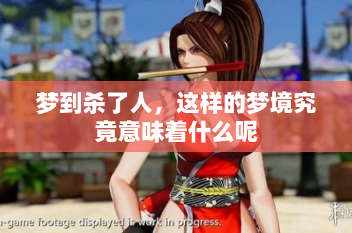 梦到杀了人，这样的梦境究竟意味着什么呢