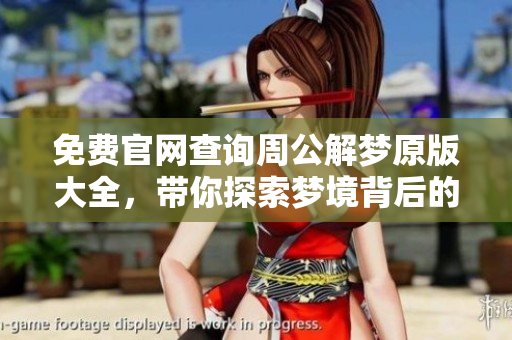 免费官网查询周公解梦原版大全，带你探索梦境背后的奥秘与意义