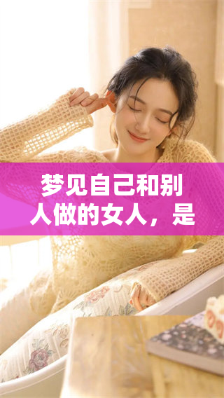 梦见自己和别人做的女人，是什么样的含义呢？