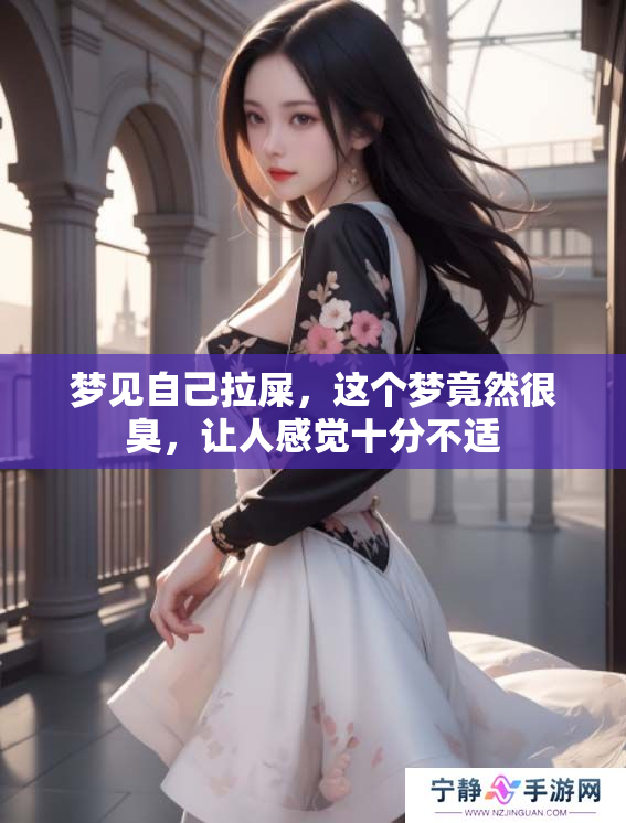 梦见自己拉屎，这个梦竟然很臭，让人感觉十分不适
