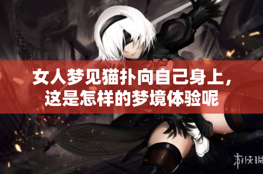 女人梦见猫扑向自己身上，这是怎样的梦境体验呢