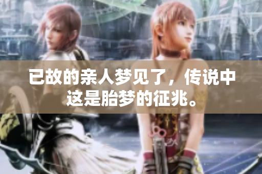 已故的亲人梦见了，传说中这是胎梦的征兆。