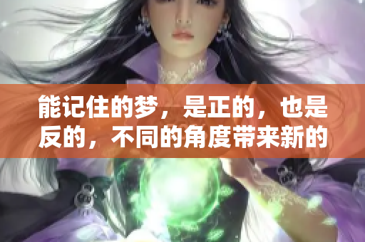 能记住的梦，是正的，也是反的，不同的角度带来新的理解