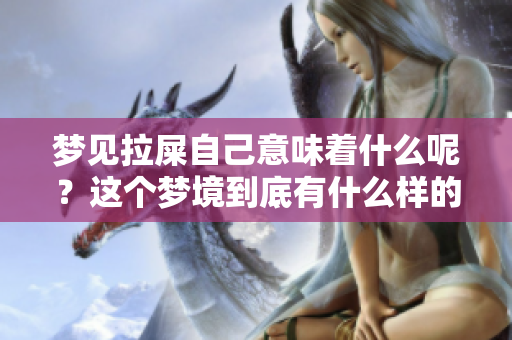 梦见拉屎自己意味着什么呢？这个梦境到底有什么样的寓意呢？
