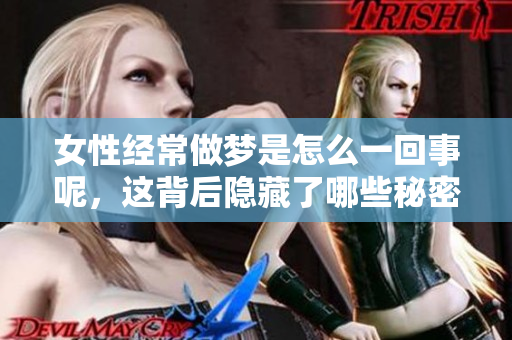 女性经常做梦是怎么一回事呢，这背后隐藏了哪些秘密呢