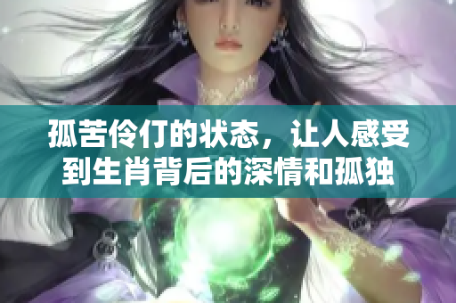 孤苦伶仃的状态，让人感受到生肖背后的深情和孤独