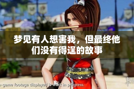 梦见有人想害我，但最终他们没有得逞的故事