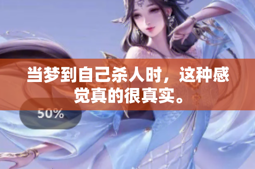 当梦到自己杀人时，这种感觉真的很真实。