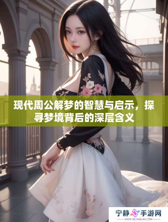现代周公解梦的智慧与启示，探寻梦境背后的深层含义