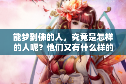 能梦到佛的人，究竟是怎样的人呢？他们又有什么样的内心世界？