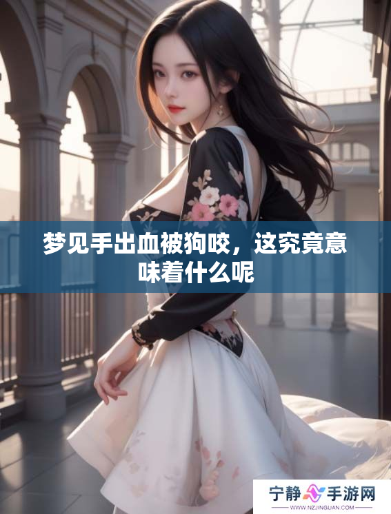 梦见手出血被狗咬，这究竟意味着什么呢