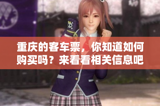 重庆的客车票，你知道如何购买吗？来看看相关信息吧！