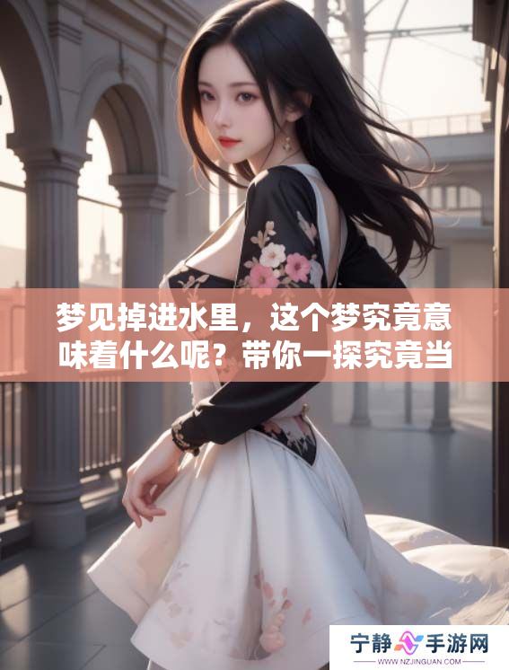 梦见掉进水里，这个梦究竟意味着什么呢？带你一探究竟当中的奥秘。