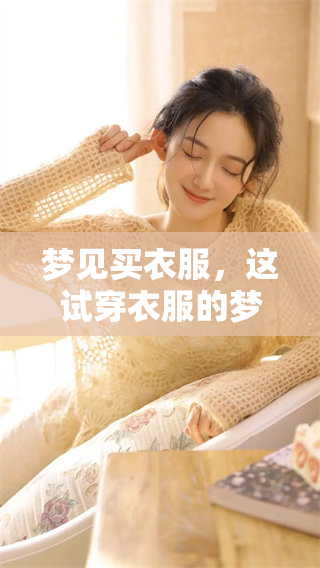 梦见买衣服，这试穿衣服的梦境究竟意味着什么呢