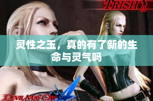 灵性之玉，真的有了新的生命与灵气吗