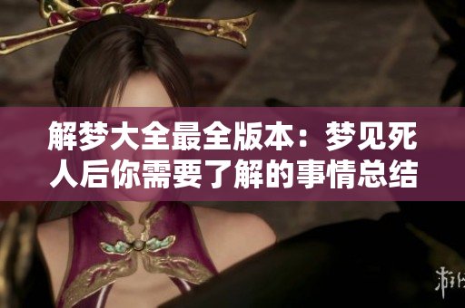 解梦大全最全版本：梦见死人后你需要了解的事情总结